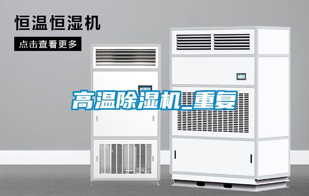 高温麻豆视频黄网站_重复