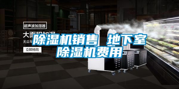 麻豆视频黄网站销售 地下室麻豆视频黄网站费用