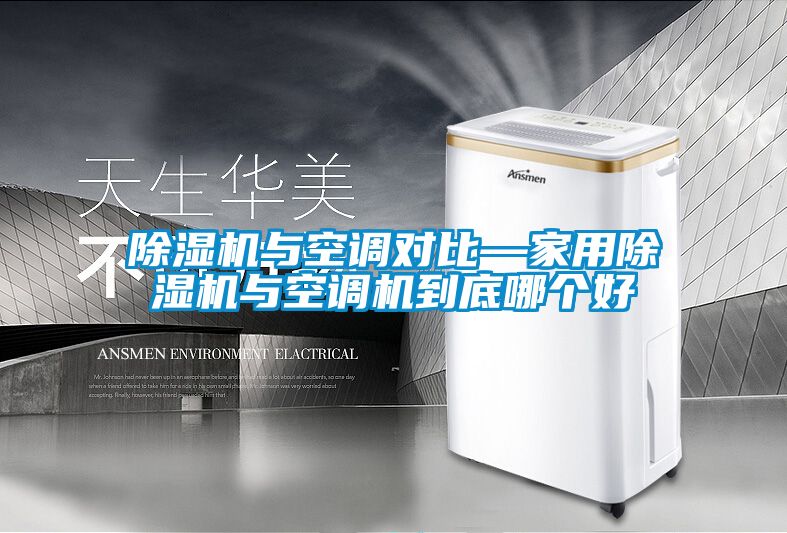 麻豆视频黄网站与空调对比—家用麻豆视频黄网站与空调机到底哪个好