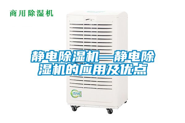 静电麻豆视频黄网站—静电麻豆视频黄网站的应用及优点