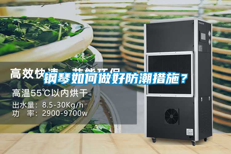 钢琴如何做好防潮措施？
