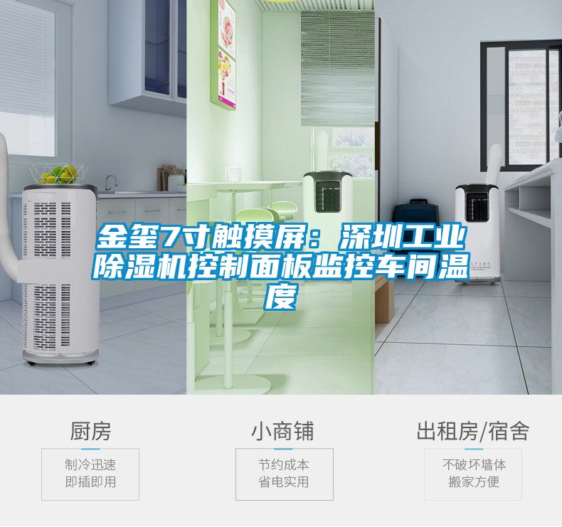 金玺7寸触摸屏：深圳工业麻豆视频黄网站控制面板监控车间温度
