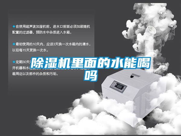 麻豆视频黄网站里面的水能喝吗