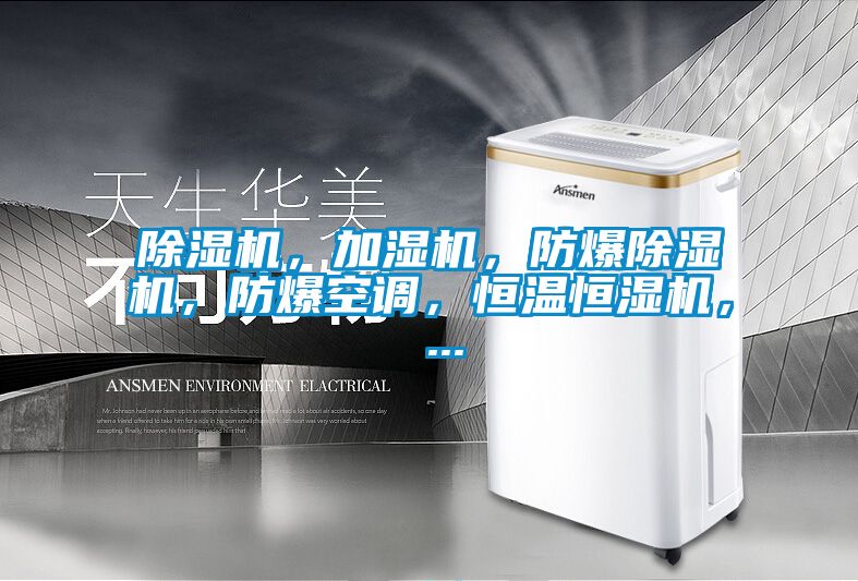 麻豆视频黄网站，加湿机，防爆麻豆视频黄网站，防爆空调，恒温恒湿机， ...