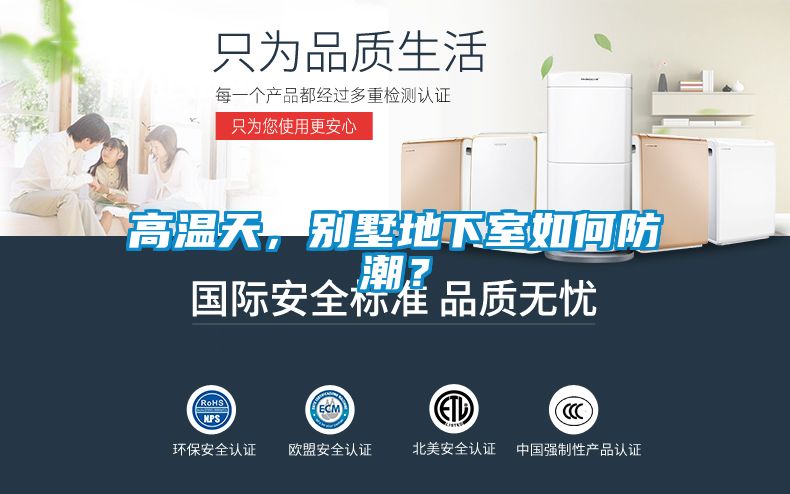 高温天，别墅地下室如何防潮？