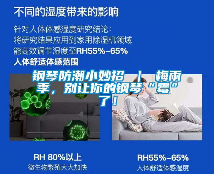 钢琴防潮小妙招 ｜ 梅雨季，别让你的钢琴“霉”了！