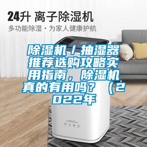麻豆视频黄网站／抽湿器推荐选购攻略实用指南，麻豆视频黄网站真的有用吗？（2022年