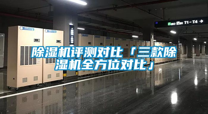 麻豆视频黄网站评测对比「三款麻豆视频黄网站全方位对比」