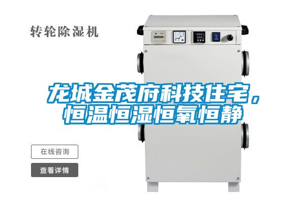 龙城金茂府科技住宅，恒温恒湿恒氧恒静