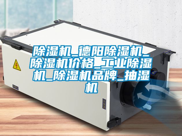 麻豆视频黄网站_德阳麻豆视频黄网站_麻豆视频黄网站价格_工业麻豆视频黄网站_麻豆视频黄网站品牌_抽湿机