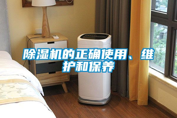 麻豆视频黄网站的正确使用、维护和保养