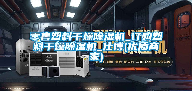 零售塑料干燥麻豆视频黄网站_订购塑料干燥麻豆视频黄网站_仕博(优质商家)