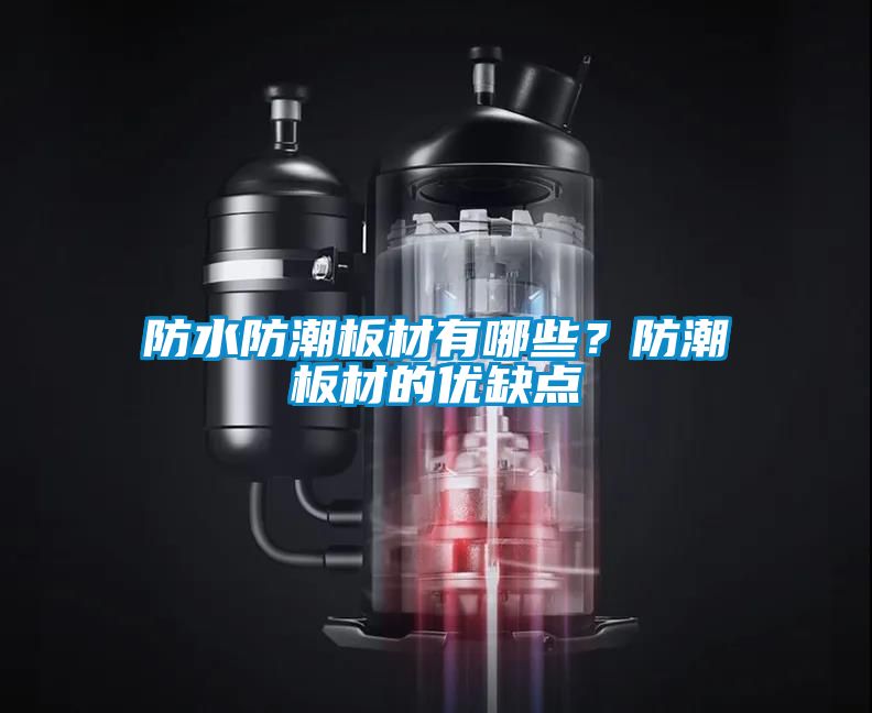 防水防潮板材有哪些？防潮板材的优缺点