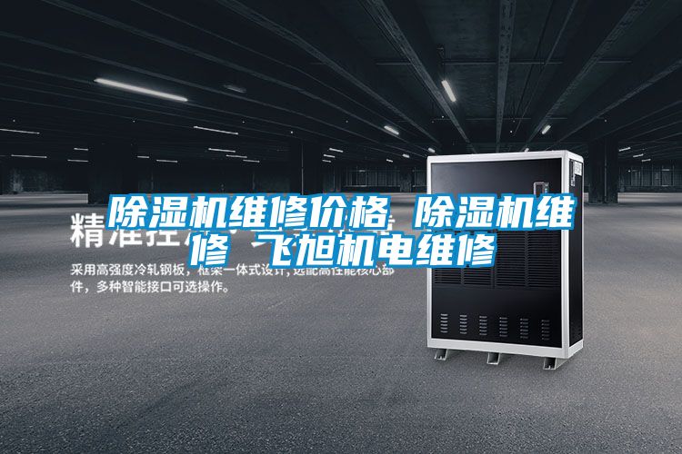 麻豆视频黄网站维修价格 麻豆视频黄网站维修 飞旭机电维修