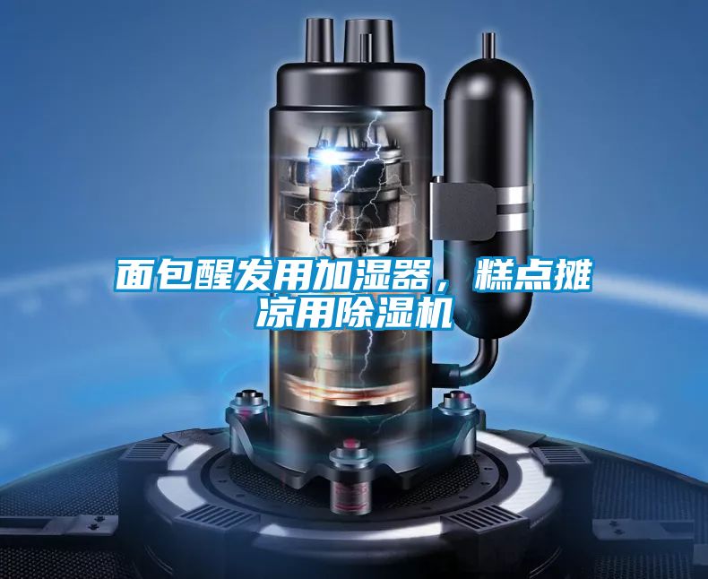 面包醒发用加湿器，糕点摊凉用麻豆视频黄网站