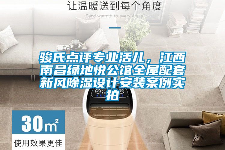 骏氏点评专业活儿，江西南昌绿地悦公馆全屋配套新风除湿设计安装案例实拍