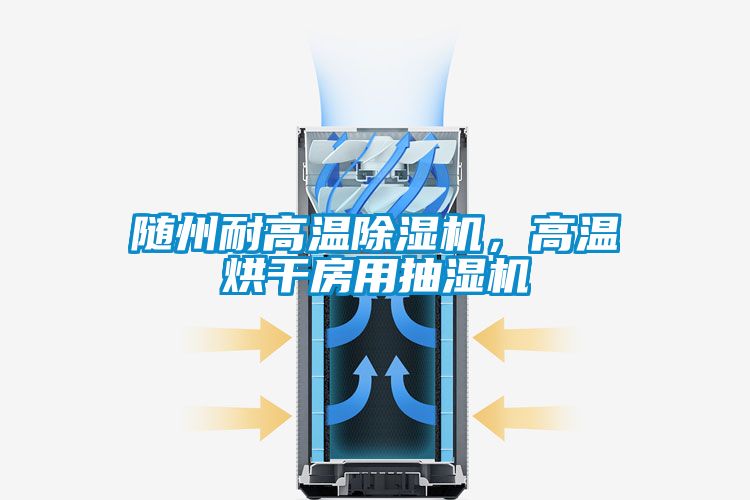 随州耐高温麻豆视频黄网站，高温烘干房用抽湿机