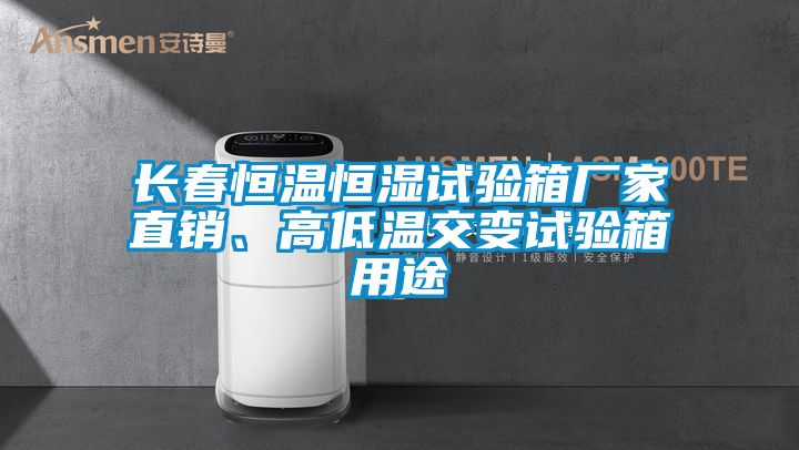 长春恒温恒湿试验箱厂家直销、高低温交变试验箱用途
