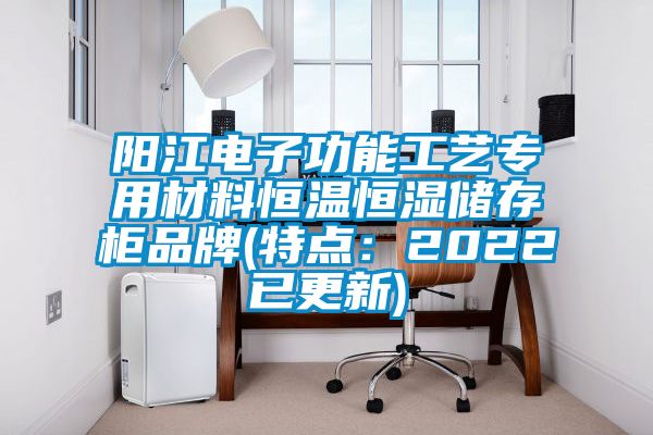 阳江电子功能工艺专用材料恒温恒湿储存柜品牌(特点：2022已更新)