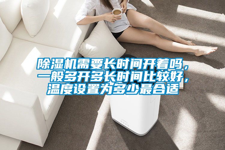 麻豆视频黄网站需要长时间开着吗，一般多开多长时间比较好，温度设置为多少最合适