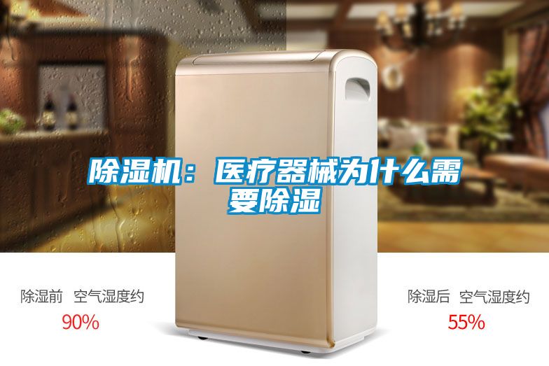 麻豆视频黄网站：医疗器械为什么需要除湿