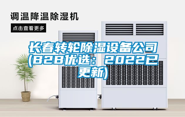 长春转轮除湿设备公司(B2B优选：2022已更新)