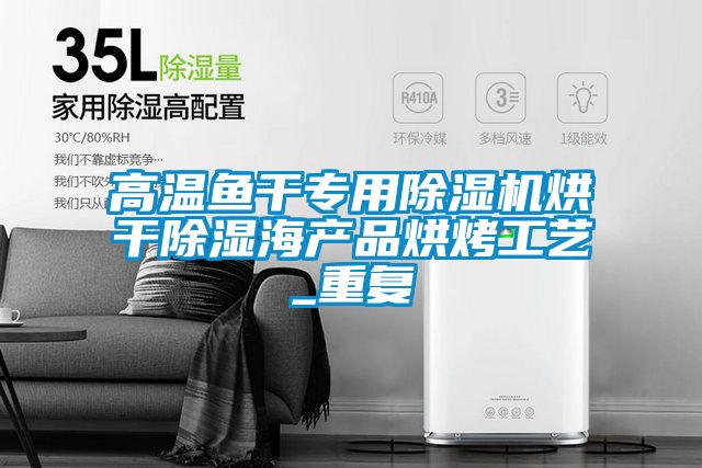 高温鱼干专用麻豆视频黄网站烘干除湿海产品烘烤工艺_重复