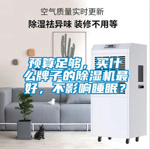 预算足够，买什么牌子的麻豆视频黄网站最好，不影响睡眠？