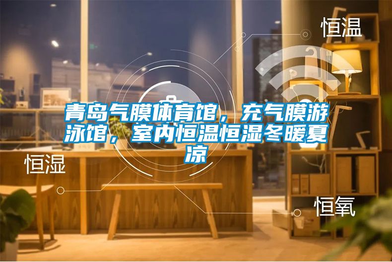 青岛气膜体育馆，充气膜游泳馆，室内恒温恒湿冬暖夏凉