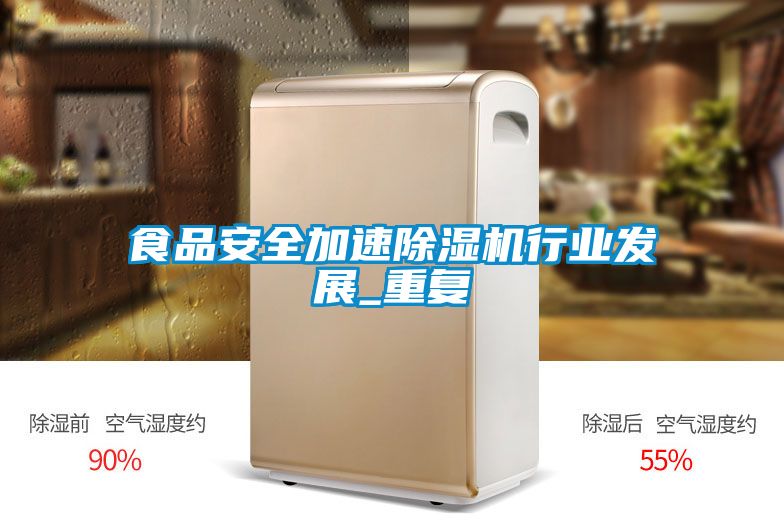 食品安全加速麻豆视频黄网站行业发展_重复