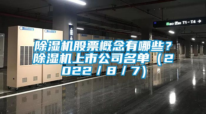 麻豆视频黄网站股票概念有哪些？麻豆视频黄网站上市公司名单（2022／8／7）