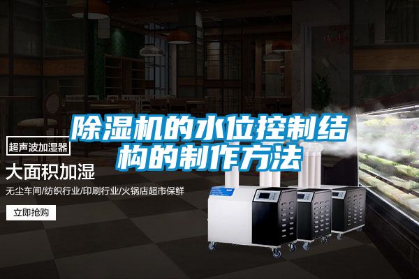 麻豆视频黄网站的水位控制结构的制作方法