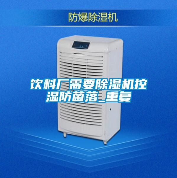 饮料厂需要麻豆视频黄网站控湿防菌落_重复