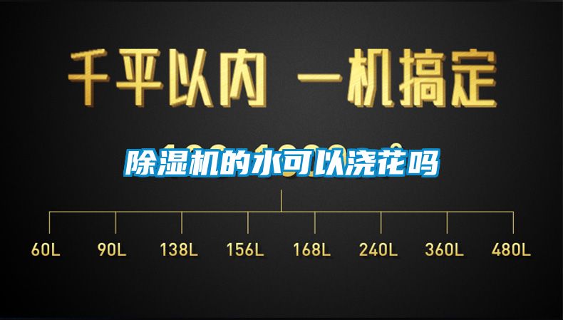 麻豆视频黄网站的水可以浇花吗