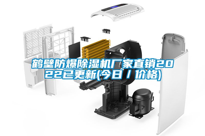 鹤壁防爆麻豆视频黄网站厂家直销2022已更新(今日／价格)