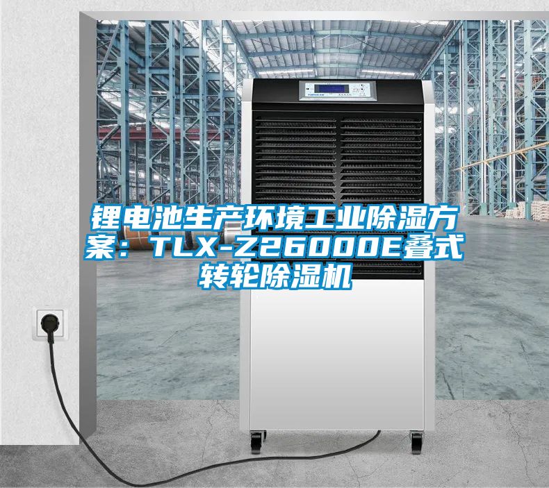 锂电池生产环境工业除湿方案：TLX-Z26000E叠式转轮麻豆视频黄网站