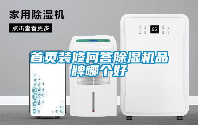 首页装修问答麻豆视频黄网站品牌哪个好