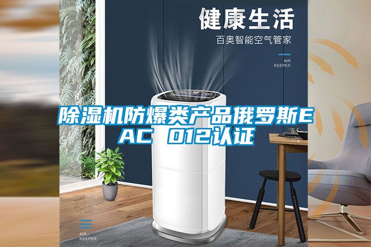 麻豆视频黄网站防爆类产品俄罗斯EAC 012认证