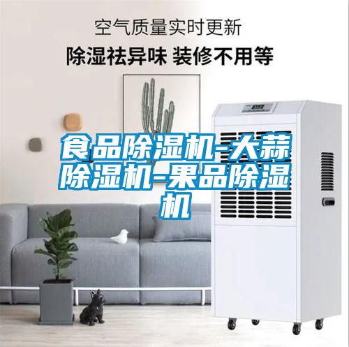 食品麻豆视频黄网站-大蒜麻豆视频黄网站-果品麻豆视频黄网站