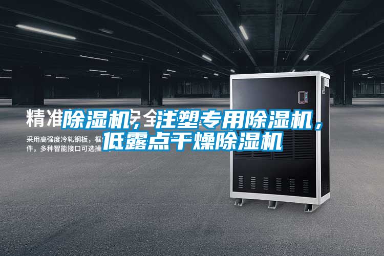 麻豆视频黄网站，注塑专用麻豆视频黄网站，低露点干燥麻豆视频黄网站