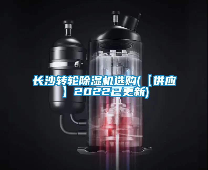 长沙转轮麻豆视频黄网站选购(【供应】2022已更新)
