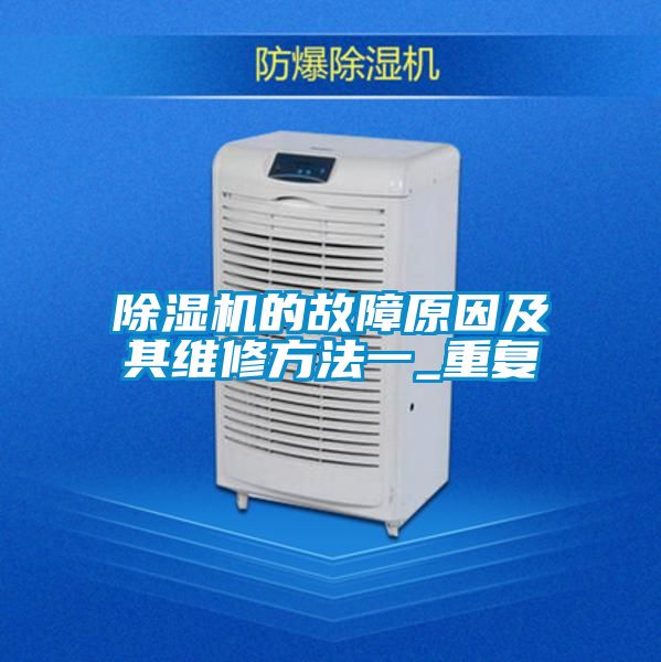 麻豆视频黄网站的故障原因及其维修方法一_重复