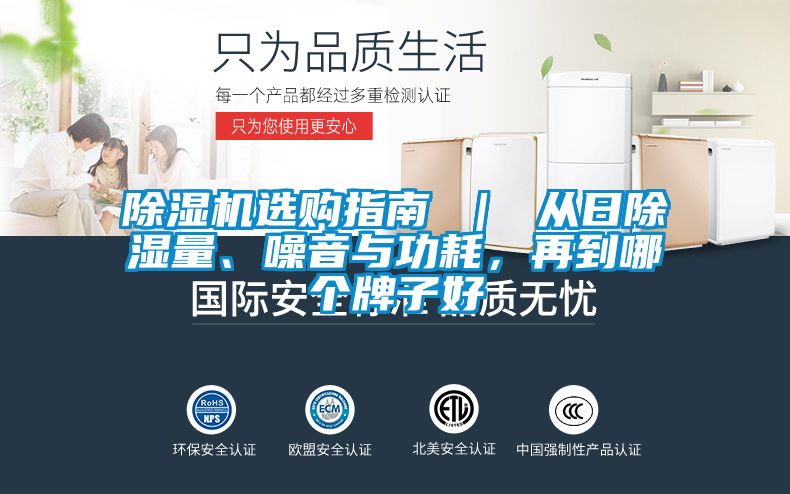 麻豆视频黄网站选购指南 ｜ 从日除湿量、噪音与功耗，再到哪个牌子好