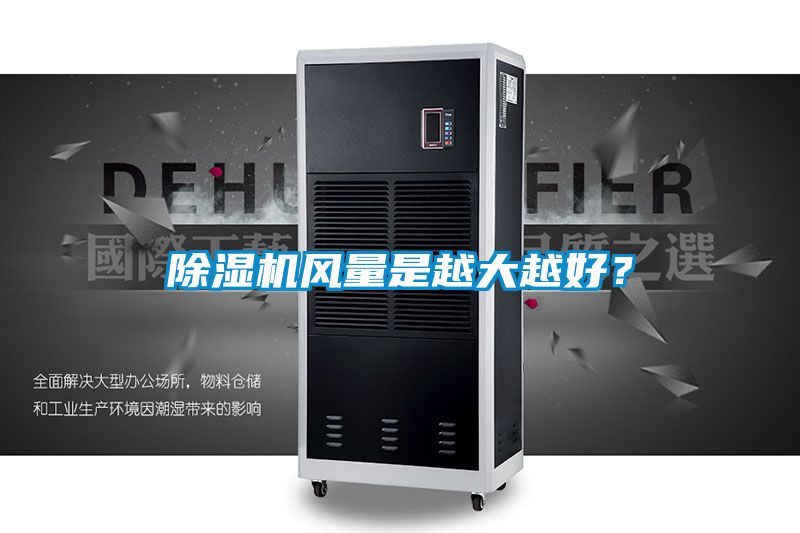 麻豆视频黄网站风量是越大越好？