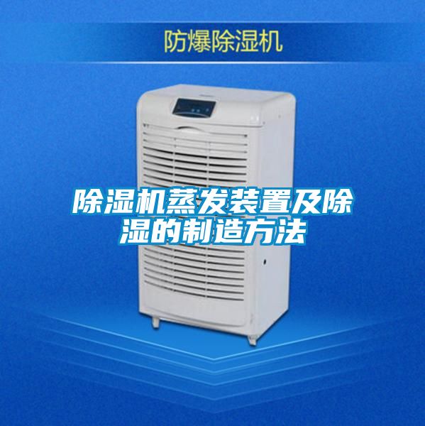 麻豆视频黄网站蒸发装置及除湿的制造方法