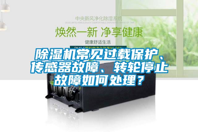 麻豆视频黄网站常见过载保护、传感器故障、转轮停止故障如何处理？
