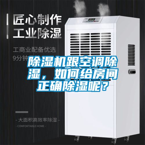 麻豆视频黄网站跟空调除湿，如何给房间正确除湿呢？