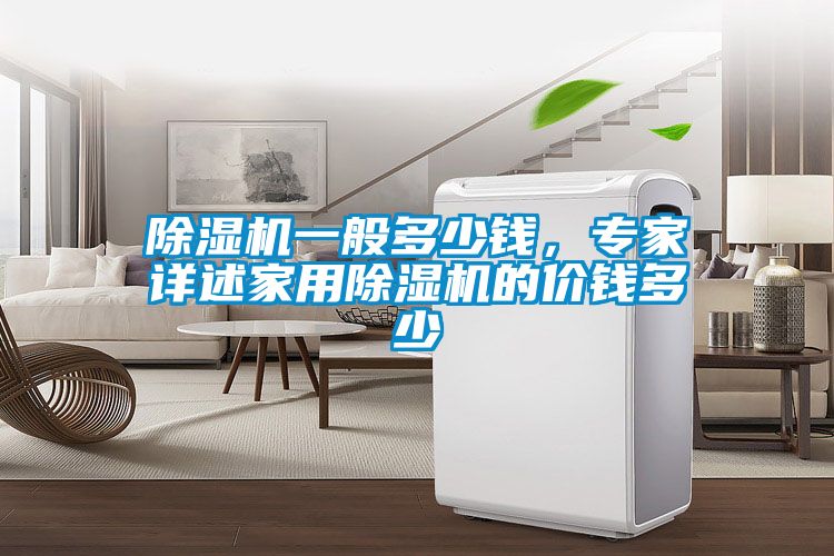 麻豆视频黄网站一般多少钱，专家详述家用麻豆视频黄网站的价钱多少