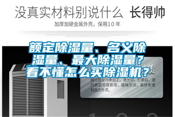 额定除湿量、名义除湿量、最大除湿量？看不懂怎么买麻豆视频黄网站？