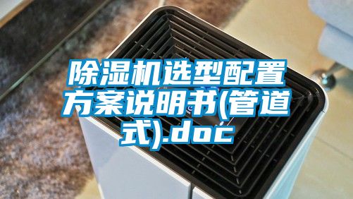 麻豆视频黄网站选型配置方案说明书(管道式).doc